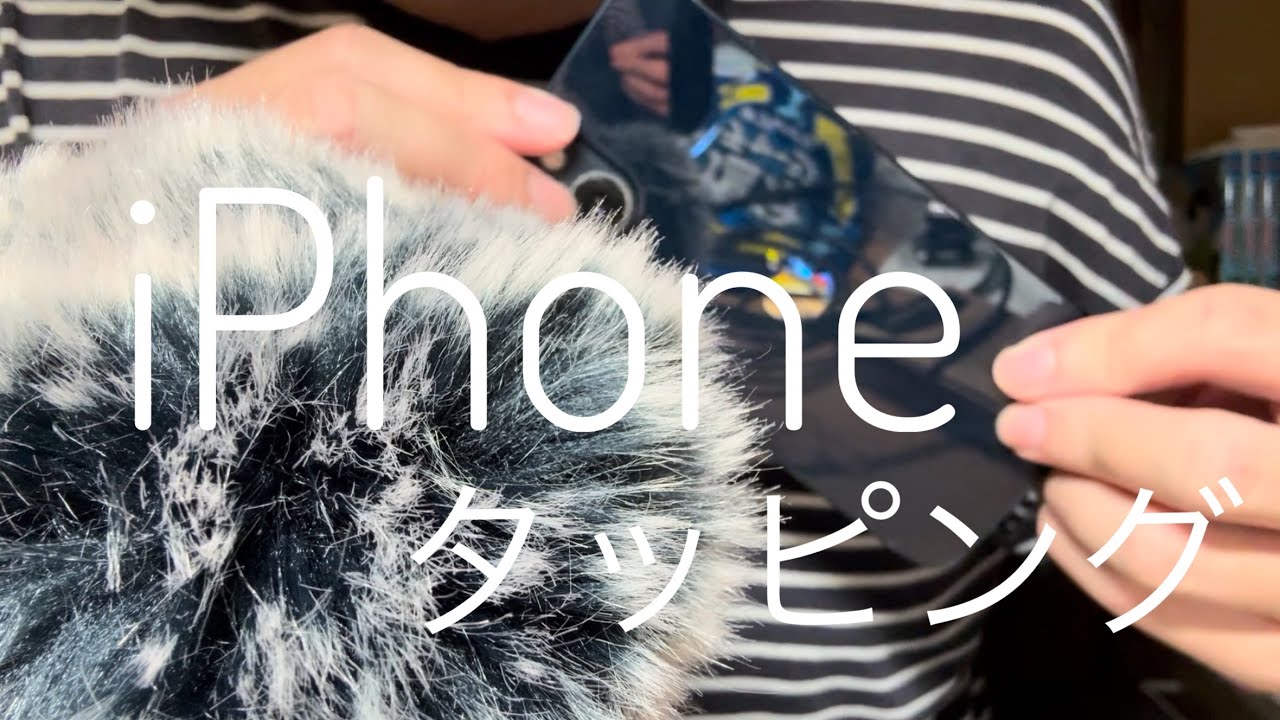 【大学生のASMR】iPhoneタッピング　Tapping on iPhone