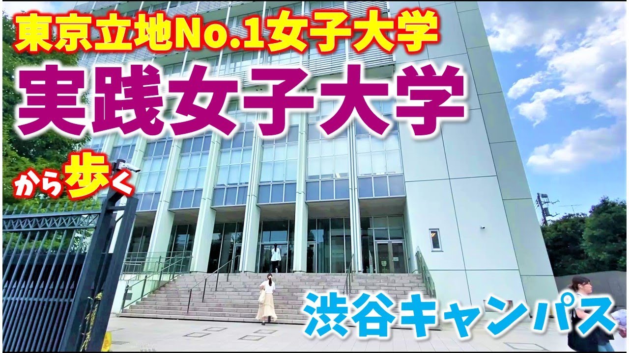 【渋谷】東京立地NO.1女子大学の実践女子大学から渋谷駅まで歩いてみた