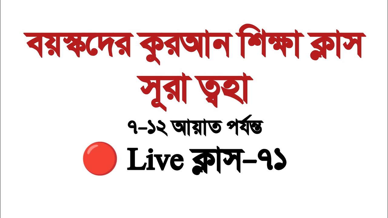 বয়স্কদের জন্য কুরআন শিক্ষা | সূরা ত্বহা | ৭-১২ আয়াত পর্যন্ত  🔴  Live ক্লাস-৭১