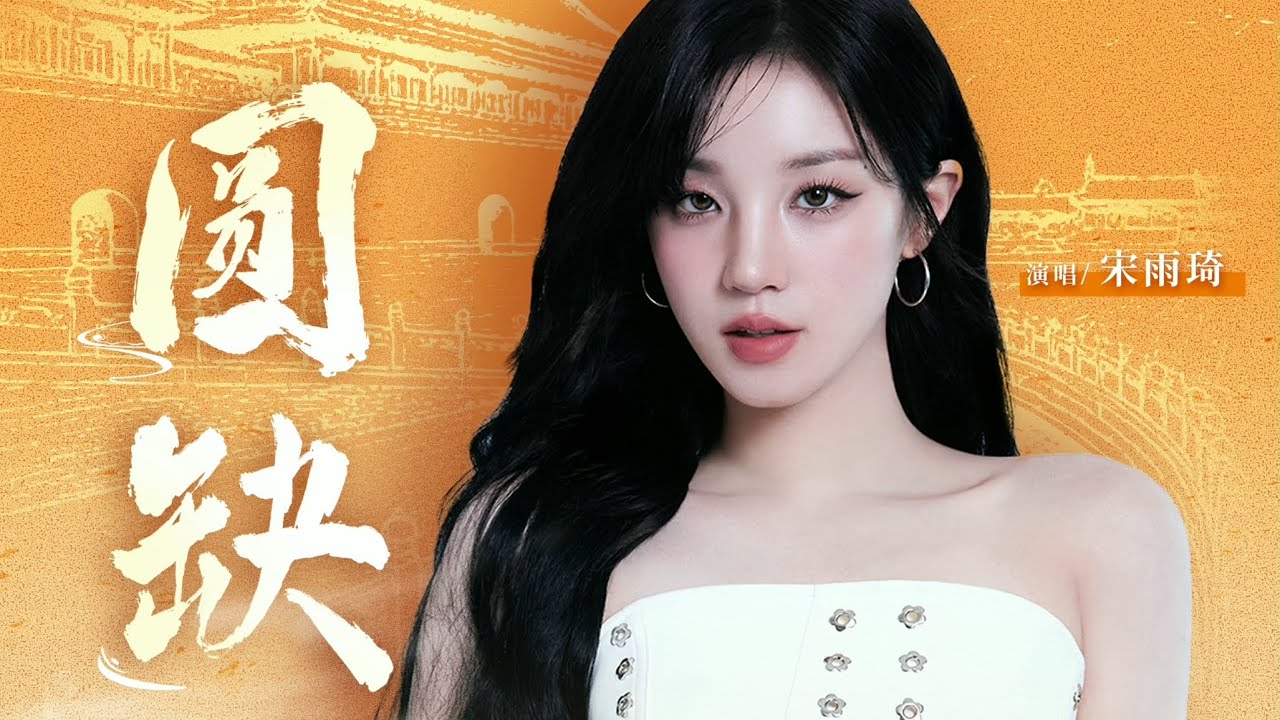 宋雨琦 YUQI 우기 - 圆缺 (故宫百年音乐企划)