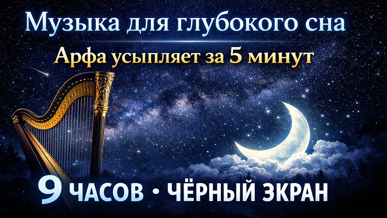9 ЧАСОВ ГЛУБОКОГО СНА ПОД ЗВЕЗДНЫМ НЕБОМ