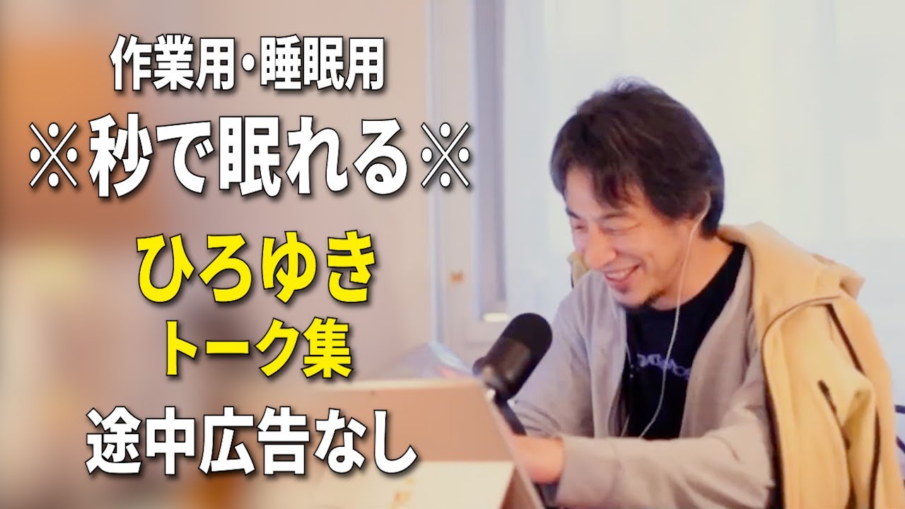 【睡眠用強化版ver.3.1】※不眠症でも寝れると話題※ ぐっすり眠れるひろゆきのトーク集 Vol.881【作業用にも 途中広告なし 集中・快眠音質・音量音質再調整】※10分後に画面が暗くなります