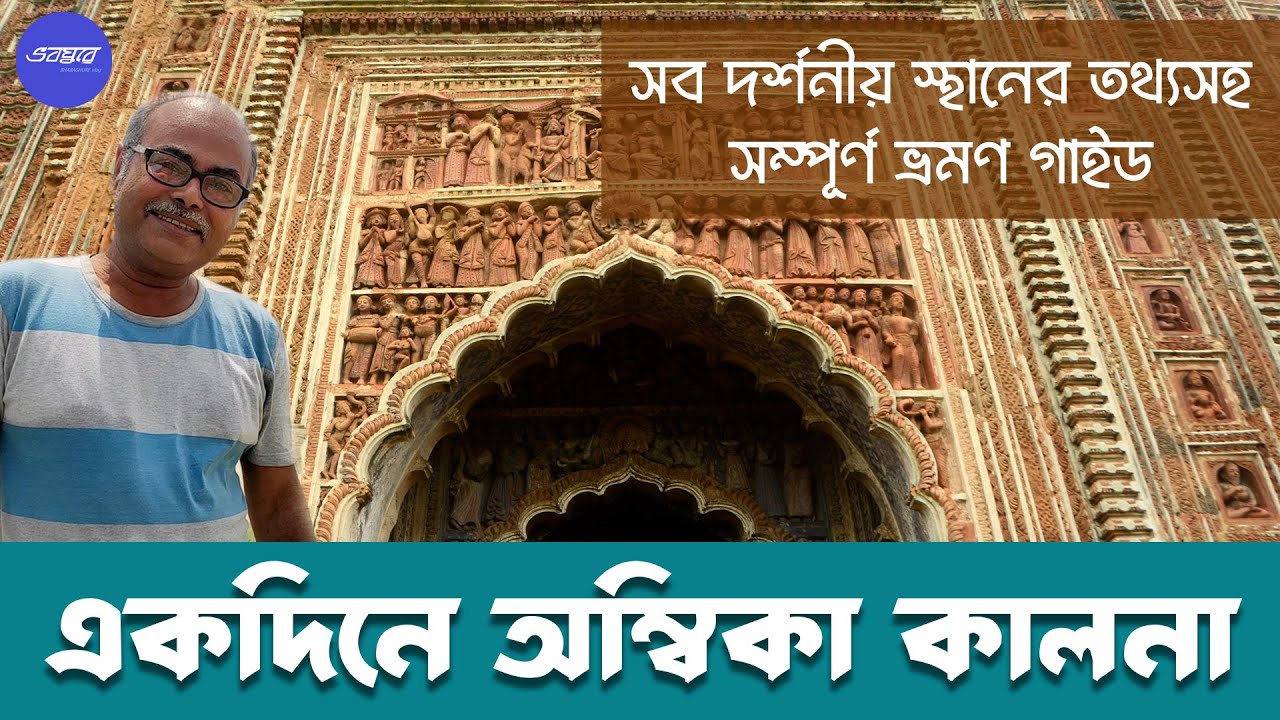 KALNA ONE DAY TOUR | একদিনে কালনার সব দ্রষ্টব্য ঘোরার তথ্যনির্ভর প্রতিবেদন