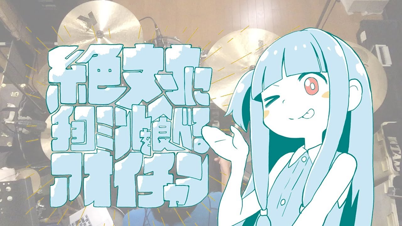 「絶対にチョコミントを食べるアオイチャン」ドラム叩いてみた。/Zettai ni Chocomint wo taberu Aoi chan / Drum cover