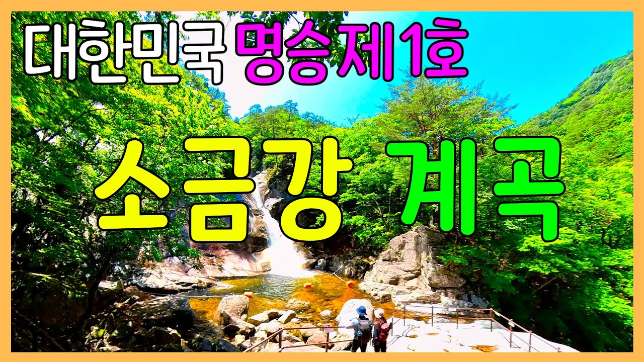 소금강 계곡 / 대한민국 명승 1호 / 1569 율곡 유산 길 / 강원도 강릉 | 오대산 국립공원