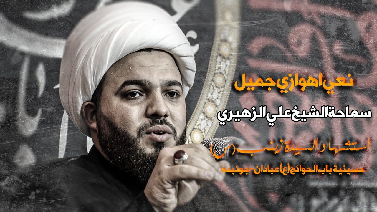 شیخ علي الزهیري//نعي مفجع-استشهادالسیدة زینب(س)2025_1446ایران-عبادان-مدینة چویبدة