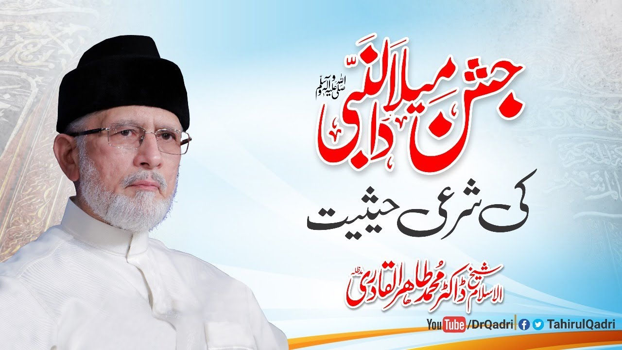 Jashn e Milad un Nabi ﷺ ki Sharai Haisiyat | Shaykh-ul-Islam Dr Muhammad Tahir-ul-Qadri