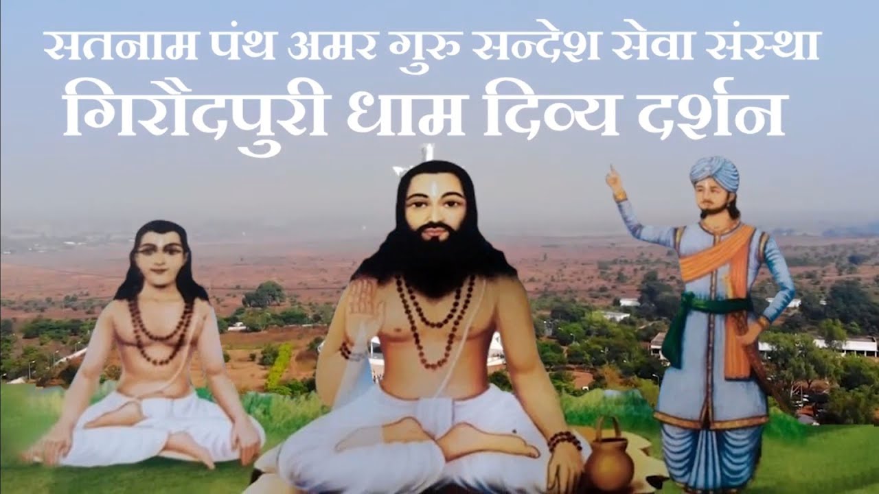 सतनाम पंथ अमर गुरु संदेश सेवा संस्था  | गिरौदपुरी धाम दिव्य दर्शन और गुरु उपदेश