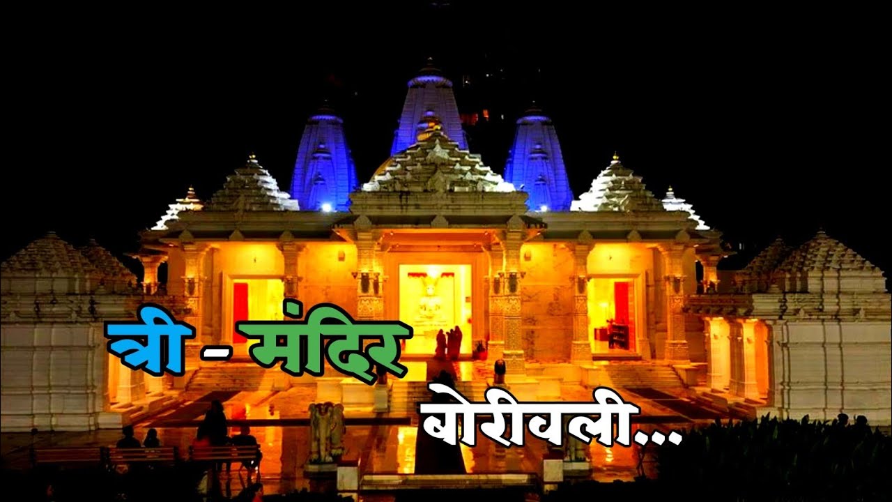 बोरीवली मधील सुंदर मंदिर || सर्व देव-देवतांचे दर्शन... ( Trimandir - Mumbai )