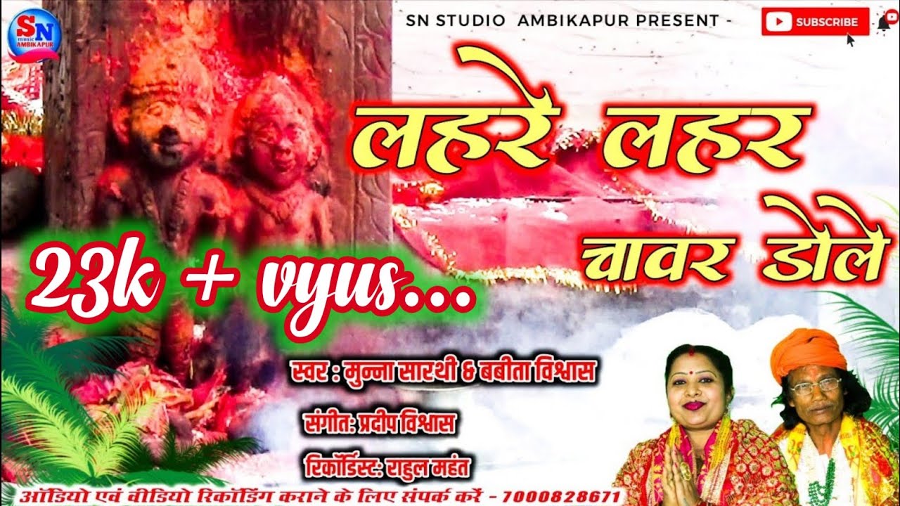 खोपा के दुलरवा देवता लहरे लहर चांवर डोले | khopa dham | khopa devta | dev dham khopa | jash geet |
