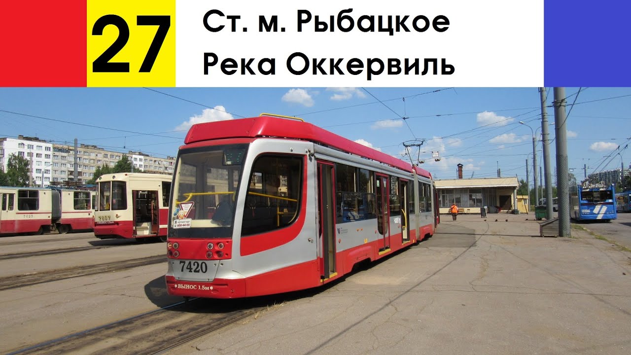 Трамвай 27 