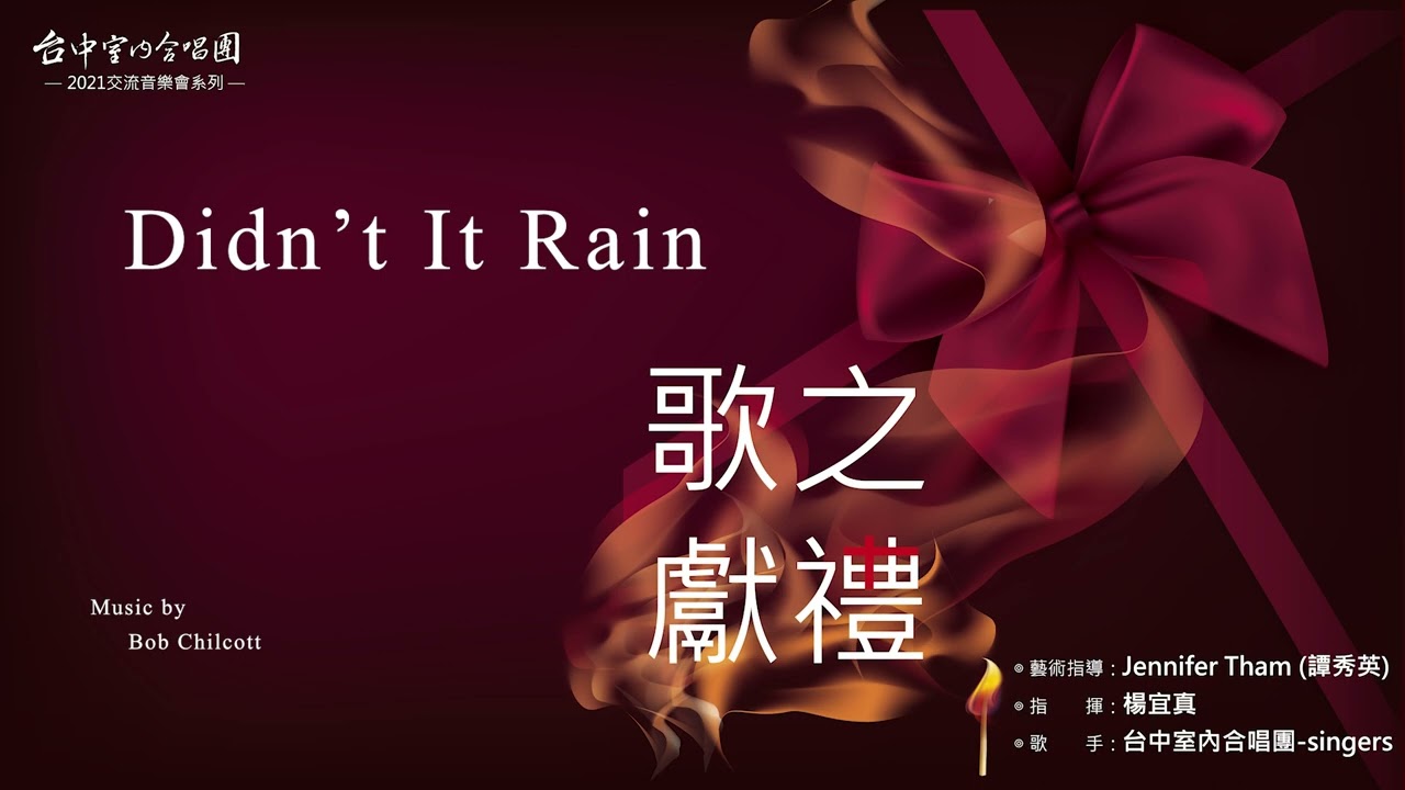 《Didn't It Rain》Arranged by Bob Chilcott｜台中室內合唱團 Taichung Chamber Choir