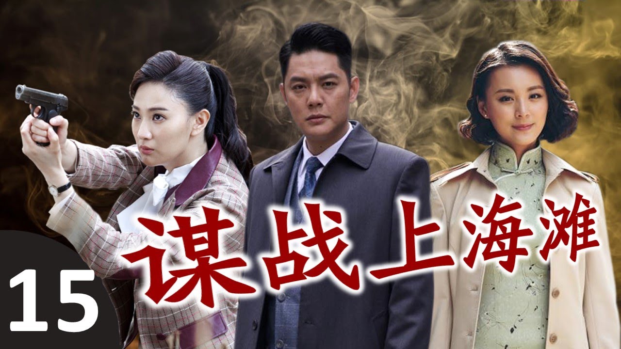 《谋战上海滩》第15集 | 帅气博士为了最心爱的女人，走上了一条复仇的道路，一步步成为出色的共产党特务