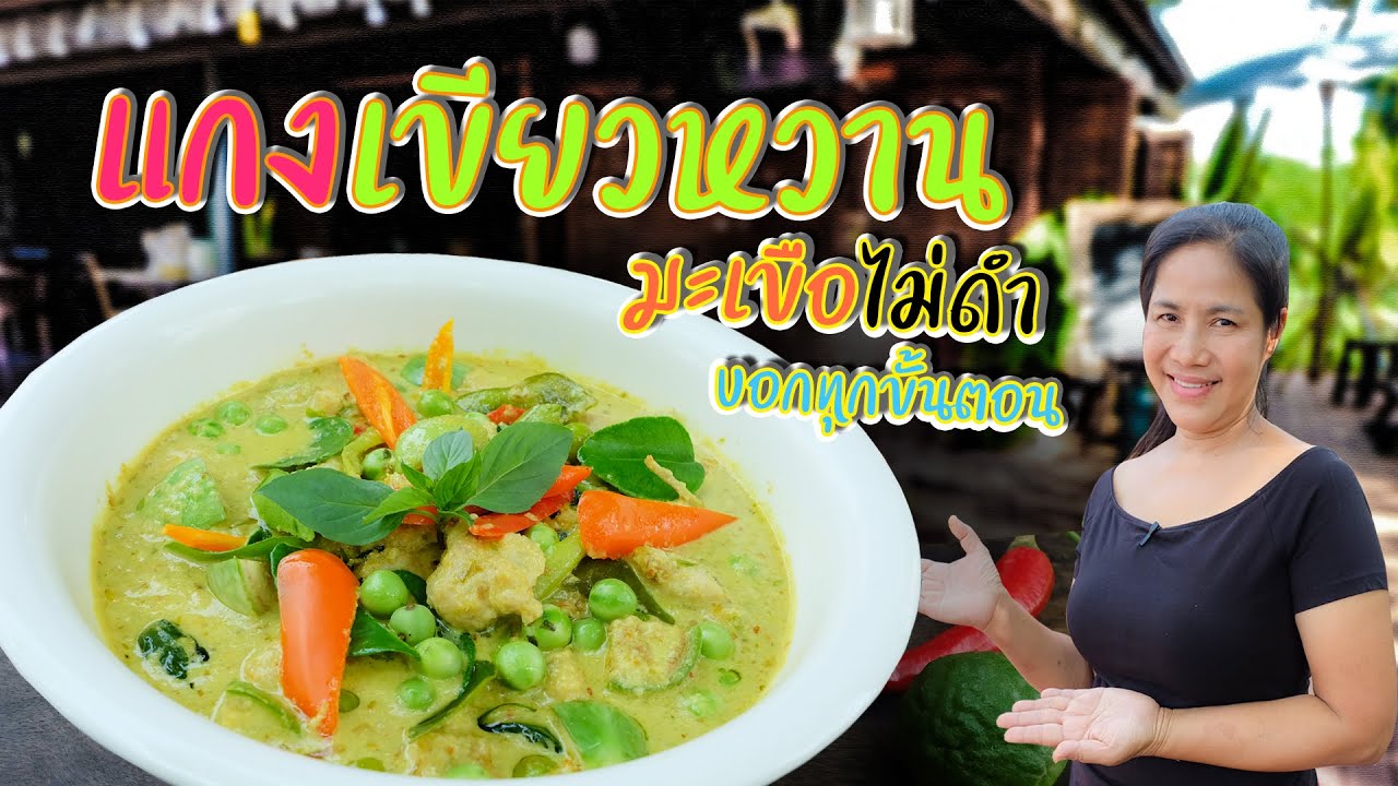 EP. 51 แกงเขียวหวานได้ภายใน 5 นาทีแบบมืออาชีพ เทคนิคมะเขือไม่ดำ  | กับข้าวกับตา