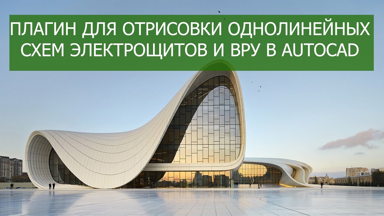 Плагин для отрисовки однолинейных схем электрических щитов и ВРУ в AUTOCAD