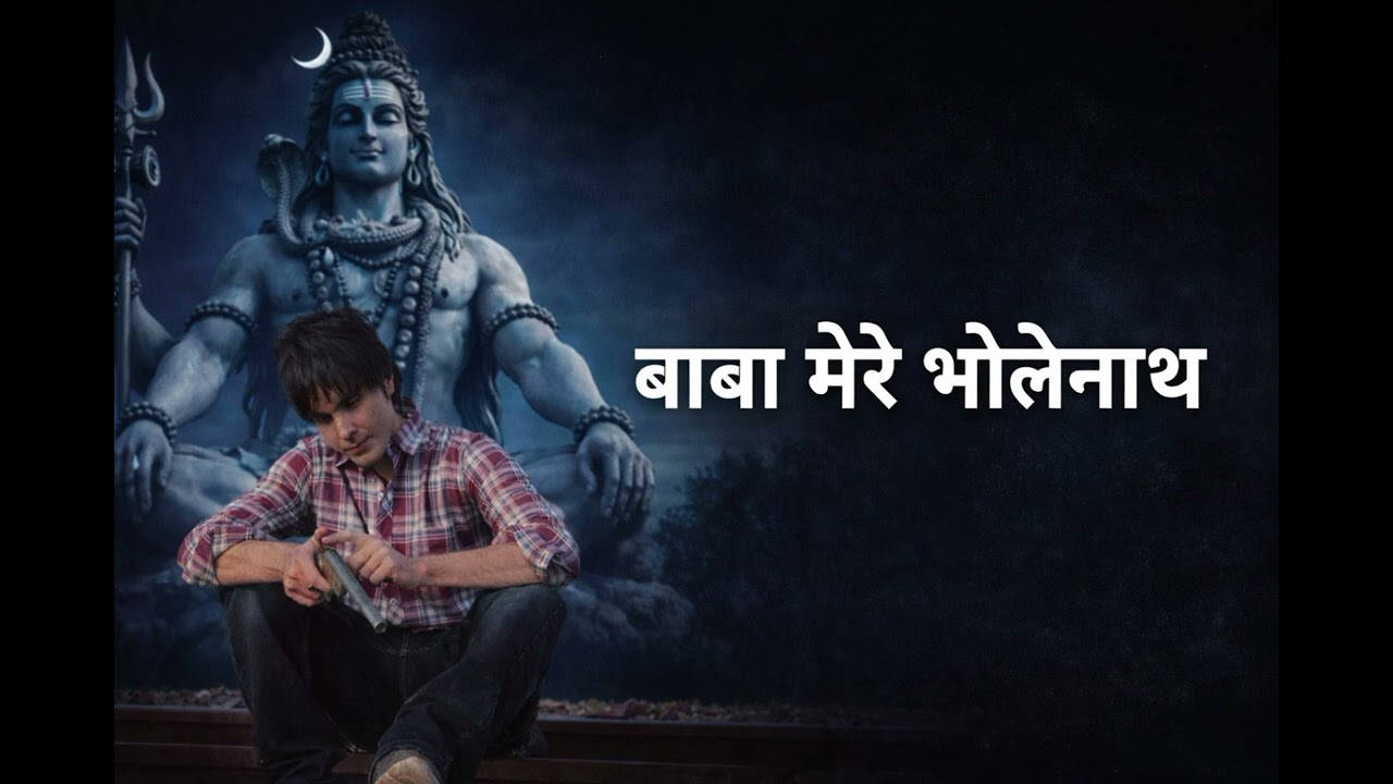 बाबा मेरे भोलेनाथ | Bholanath |Baba mare   Bholanath ji ka bajan | new