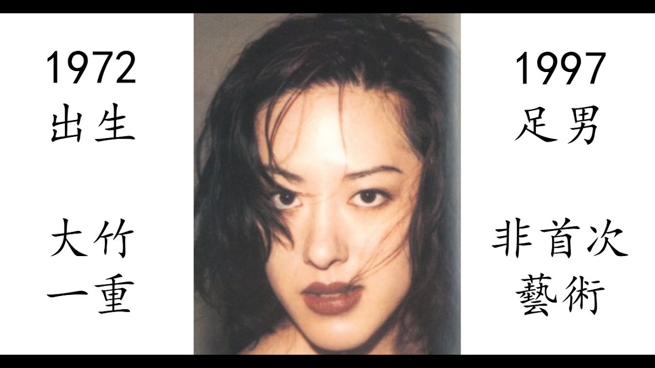 【藝術電影解析】大竹一重 1997 足男 足を舐める男