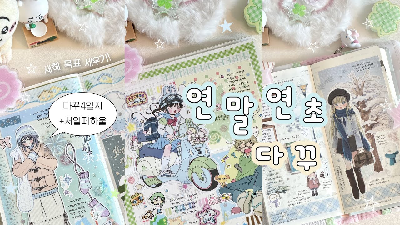 연말연초 다꾸 모음집 ⁎ ˚𓂃 𓂂 신년 다꾸하며 새해 목표 세우기 + 스티커 미니 하울