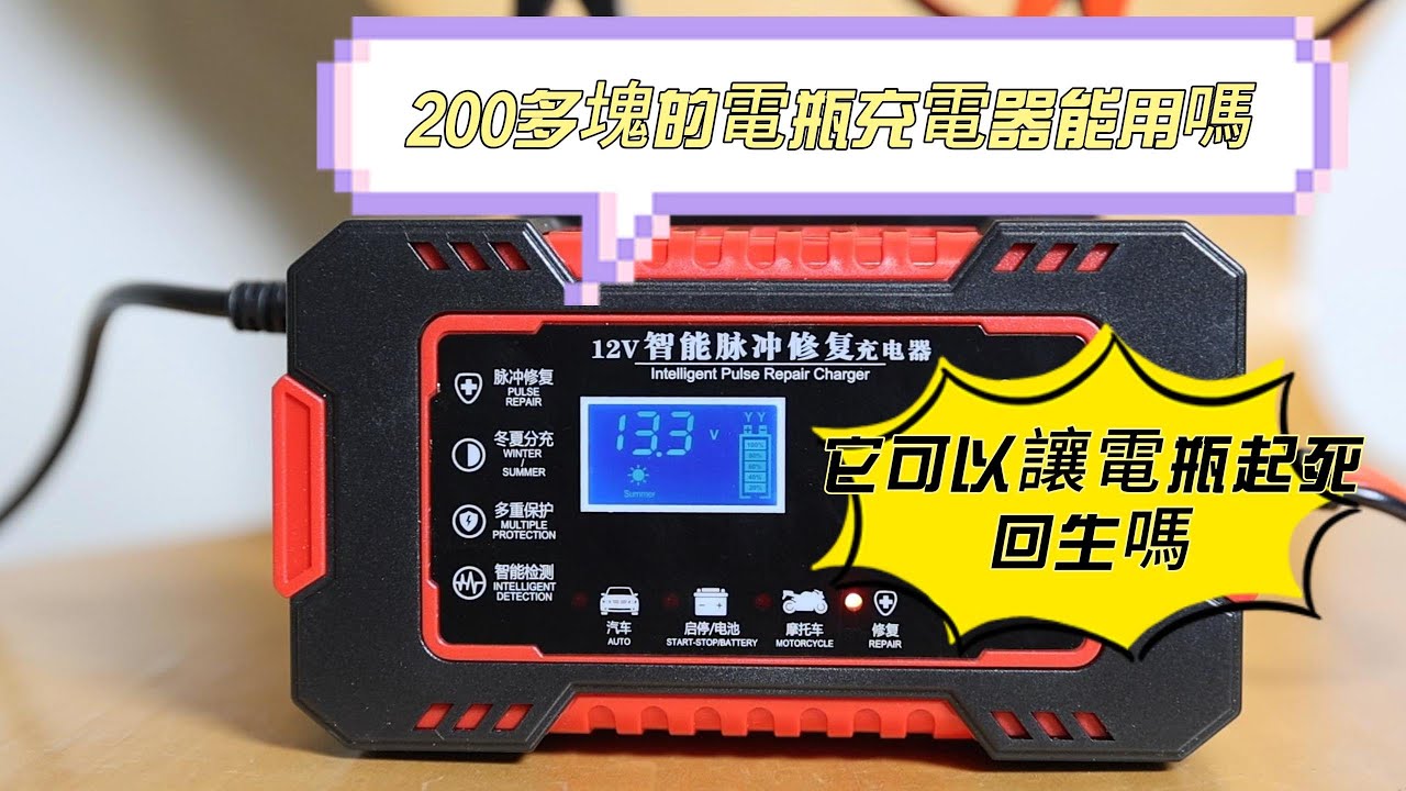 [網路亂買我開箱系列 ] 電瓶電量過低損壞 明明沒電 但是充沒多久的電卻很快就充飽了 修復模式真的可以修復電瓶嗎? 電瓶充電器 ｜Battery desulfation