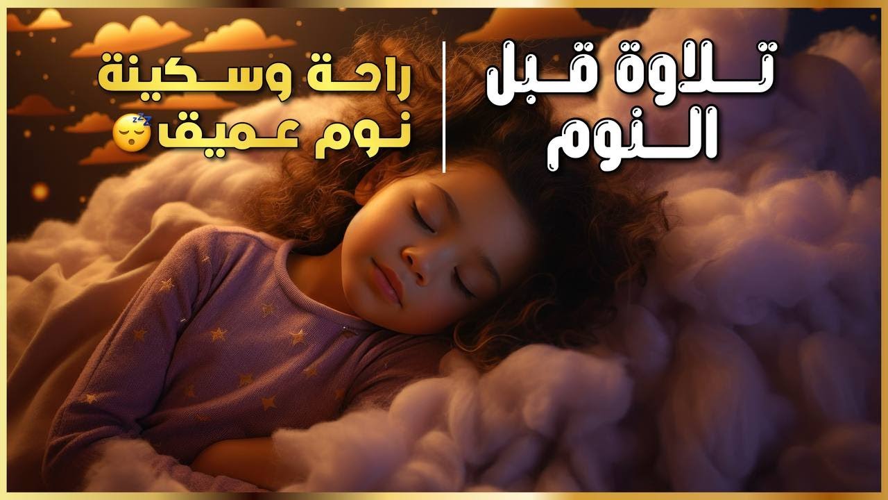 تلاوة هادئة تريح القلب قبل النوم 🌙 | Peaceful Quran Recitation to Sleep  قرآن راحة وطمأنينة ✨