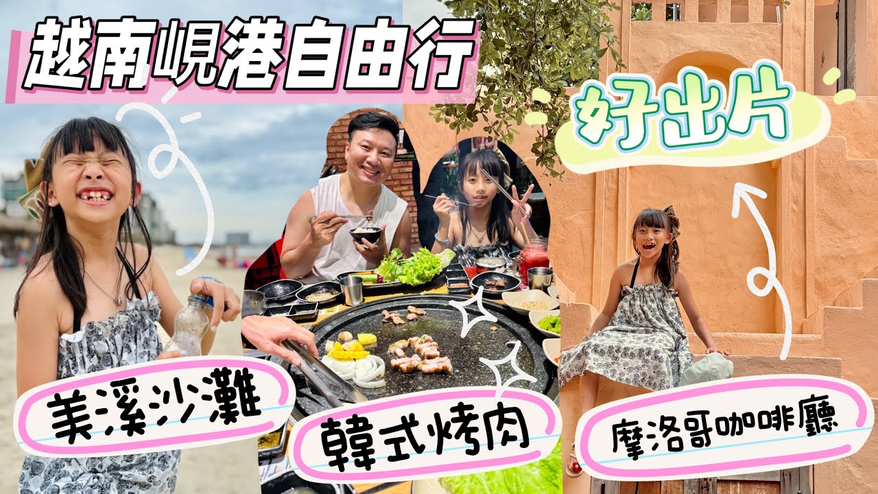 越南峴港親子自由行｜美溪沙灘🏖️韓式烤肉🍖摩洛哥網美咖啡廳📷越南按摩💆🏻‍♀️在地海鮮美食🦞