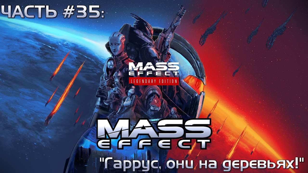 Прохождение Mass Effect Legendary Edition 1 #35 - Вейрмайер