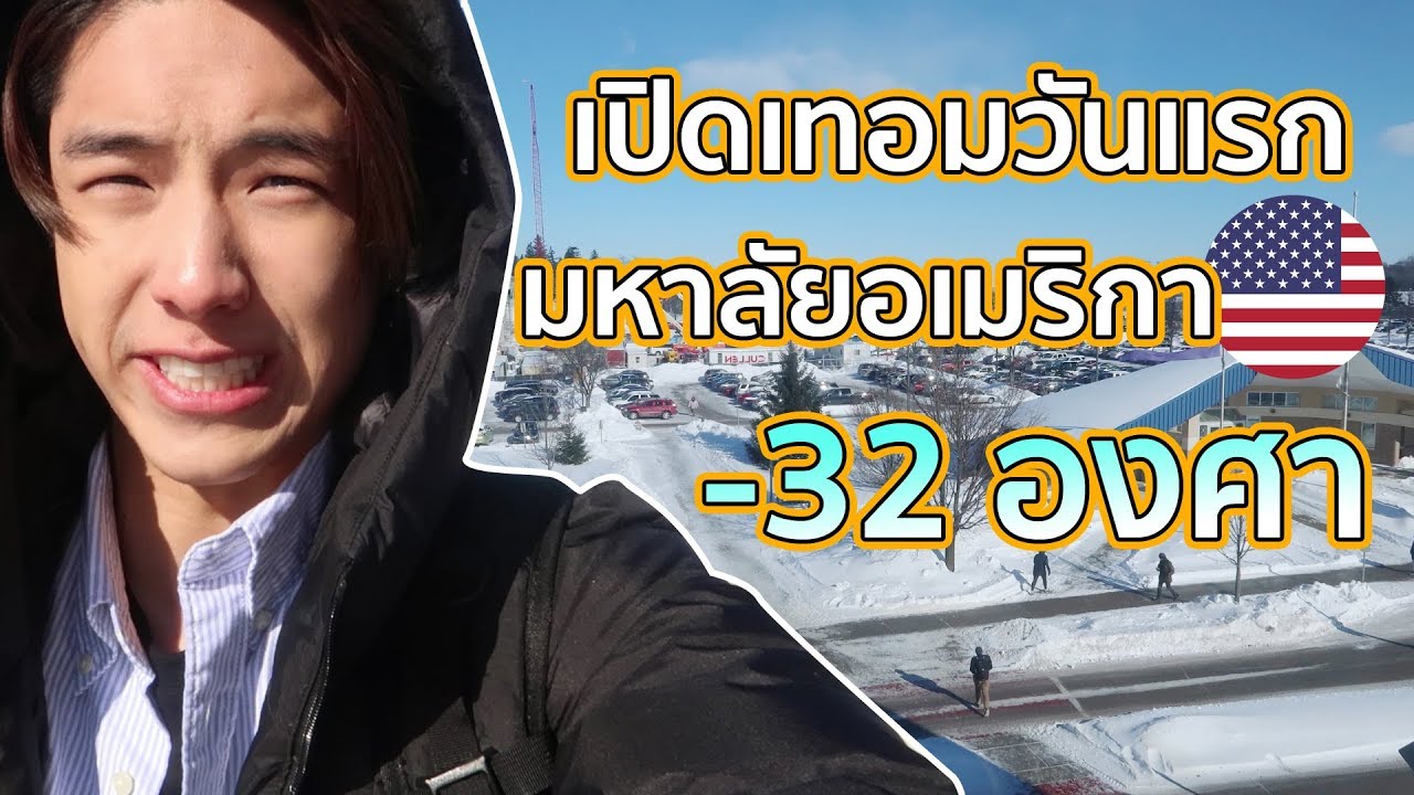วันแรกในมหาลัยที่อเมริกา!!! -32องศา ยิ่งกว่าขั้วโลกเหนือ!!! | KAYAVINE