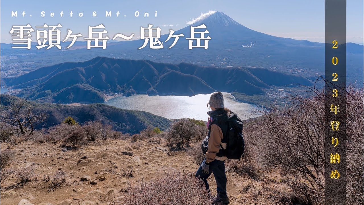 【雪頭ヶ岳～鬼ヶ岳】2023年登り納めは富士山絶景の山へ！ 今年は色々なことに恵まれて、感謝しかなかった年でした～　◆東入川堰堤広場登山口～雪頭ヶ岳～鬼ヶ岳ルート◆　「日帰り登山」