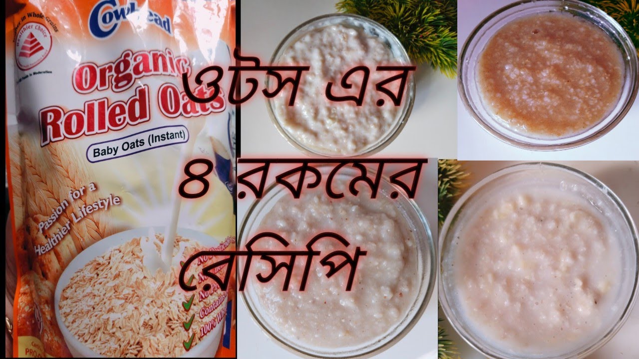 ওটস রেসিপি।। oats recipe।।৪ ধরনের ওটস রেসিপি।।(৬-২৪) মাস বয়সি বেবিদের জন্য।