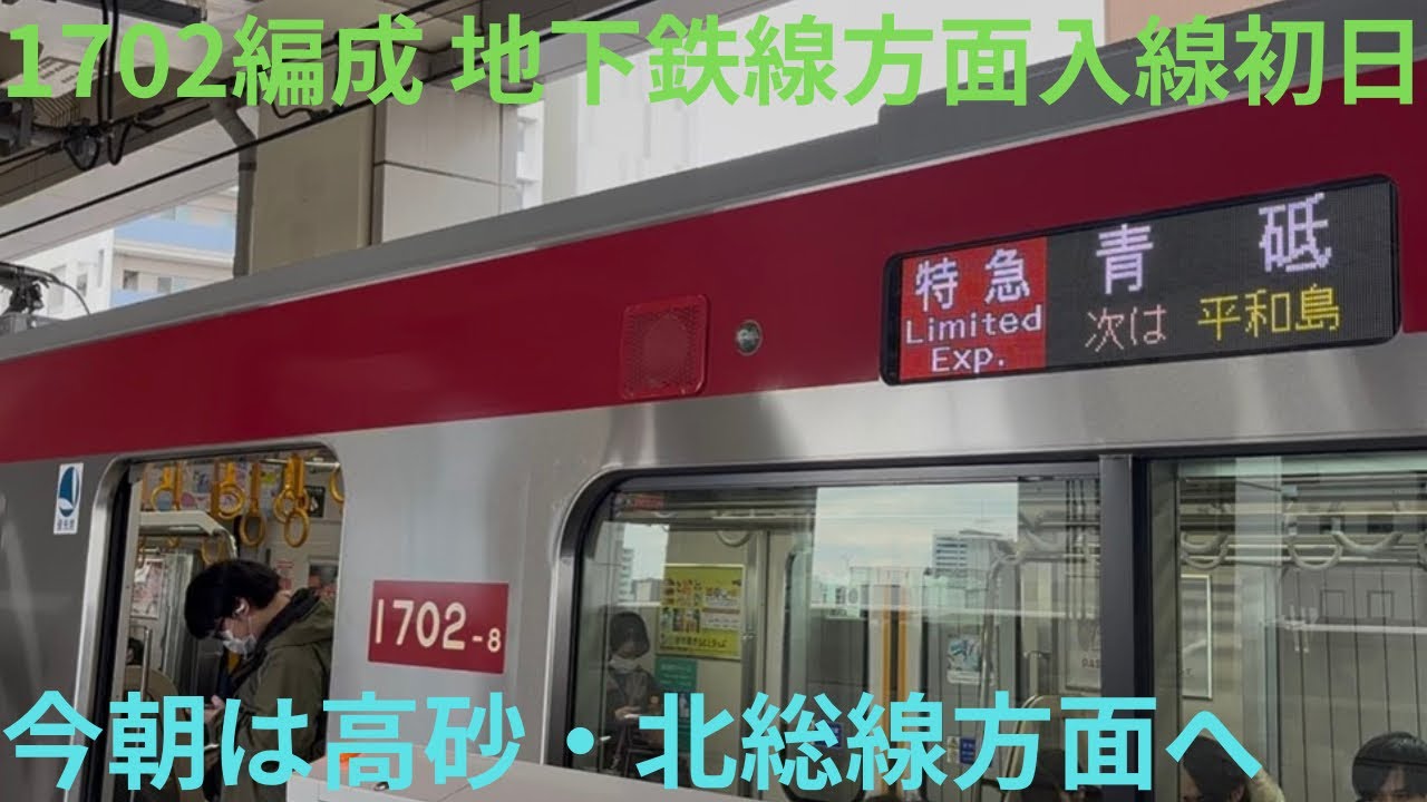 【京急1702編成が遂に地下鉄線方面にも入線！！】京急新1000系 23次車 1702編成 京急線内 特急/都営浅草線・京成線内 普通 青砥行きに乗車，今朝には北総線 印旛日本医大まで入線済み