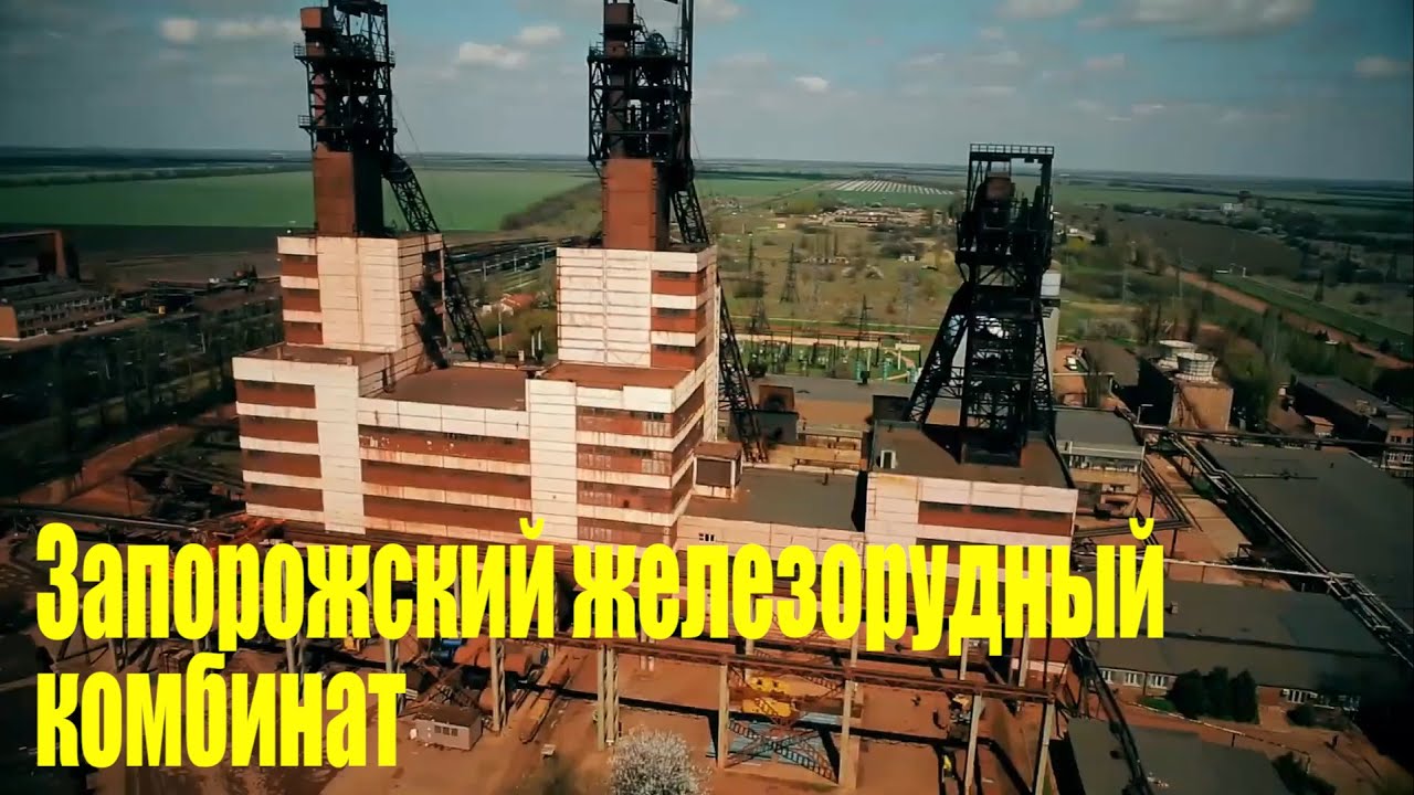 Запорожский железорудный комбинат история градообразующего предприятия города Днепрорудное.