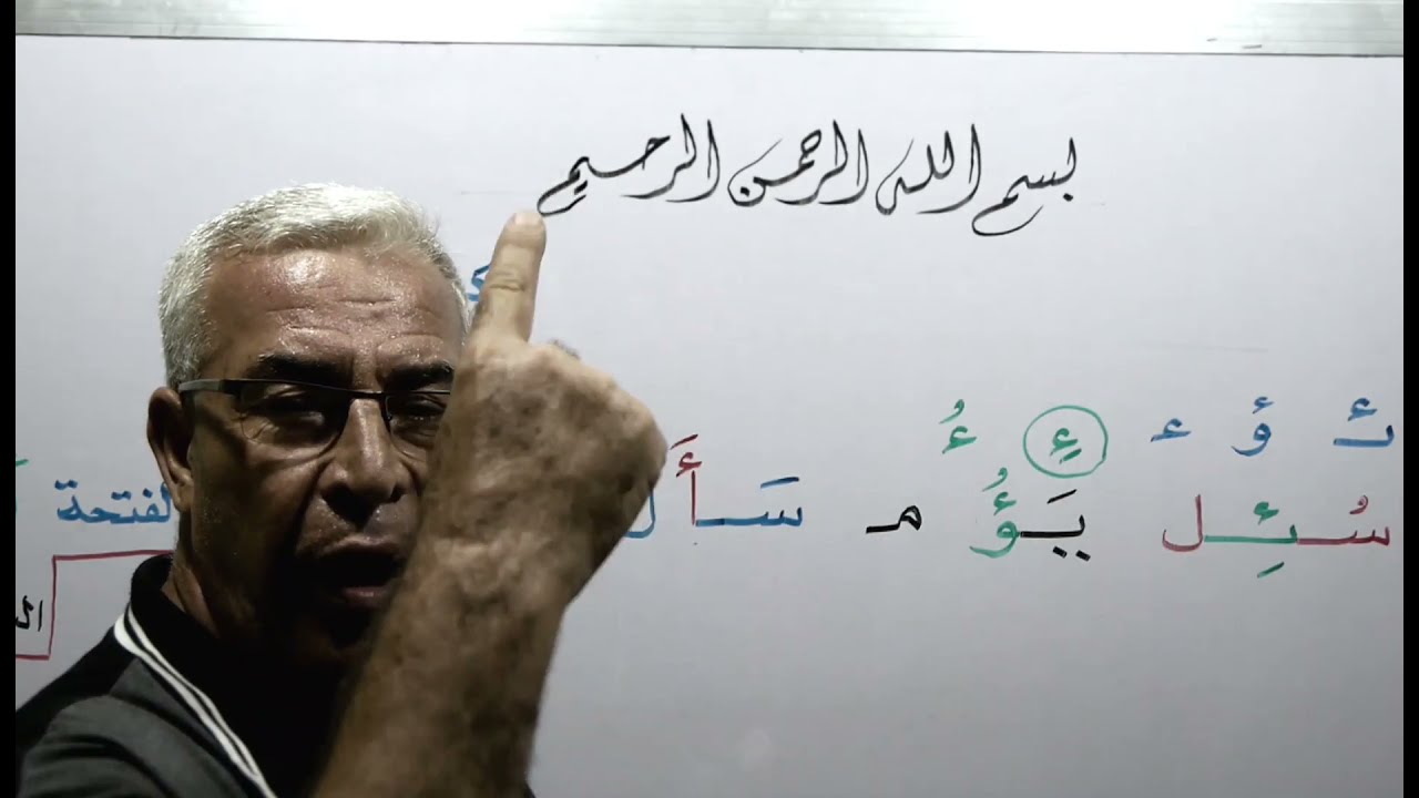 النصيحة السابعة.تعلم القراءة والكتابة والإملاء بدون حركات مع الهمزة المتوسطة بكل مواضعها وبكل سهولة