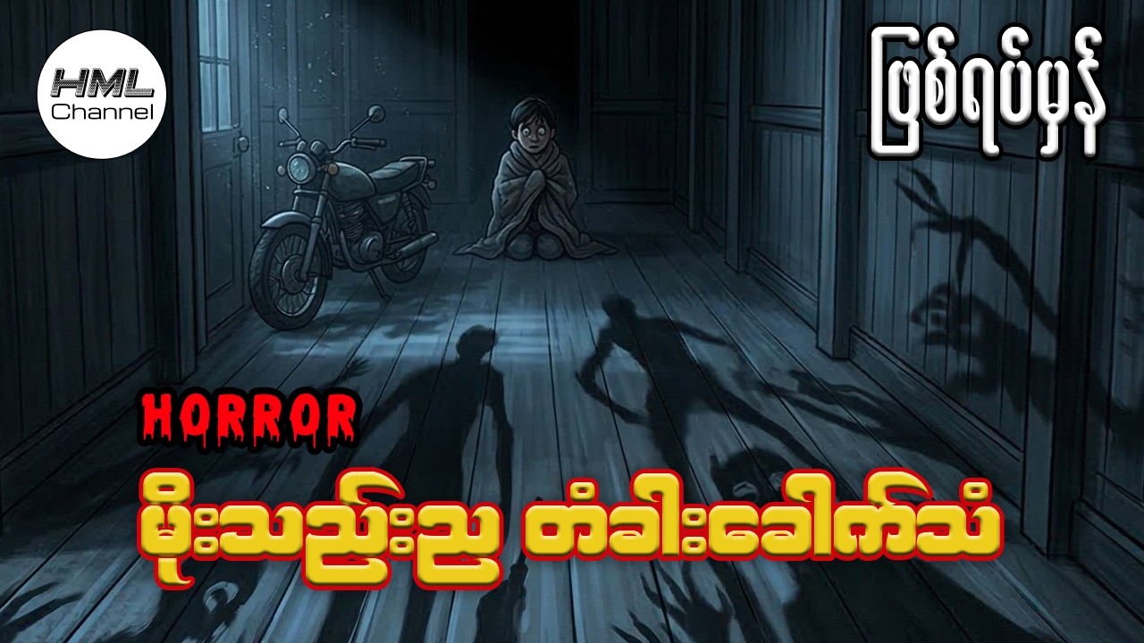 သရဲထက် ကြောက်စရာကောင်းတဲ့အရာက ဘာလဲ? 🥶👻☠️💀