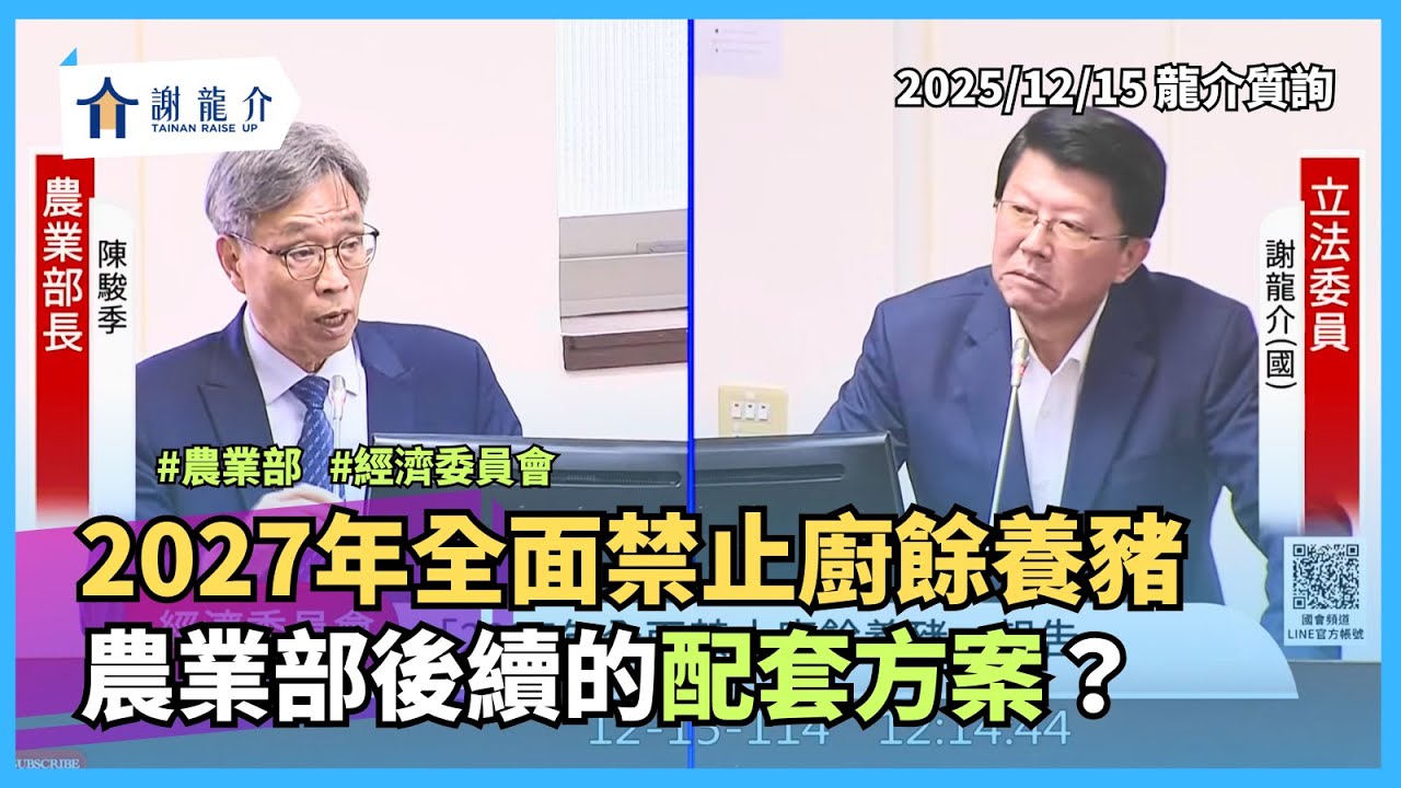 20251215【龍介質詢】2027年全面禁止廚餘養豬！後續的配套方案？｜謝龍介