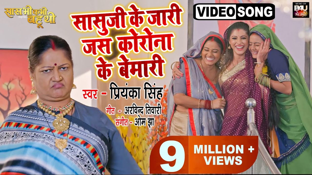 Humre Saasu Ji Ke Jari Jas Cornona Ke Bimari I हमरे सासुजी के जारी जस कोरोना के बीमारी  I VIDEO SONG