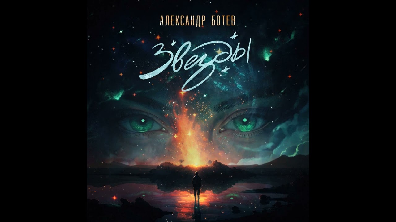 ЗВЁЗДЫ - Александр Ботев (AUDIO) авторский проэкт.