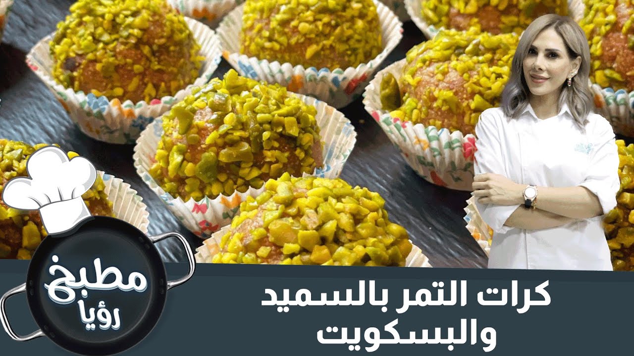 كرات التمر بالسميد والبسكويت