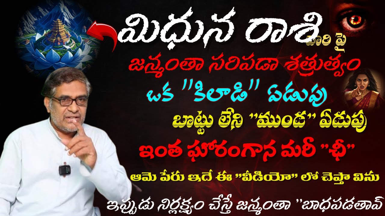 మిధున రాశి వారికి జన్మంతా సరిపడా శత్రుత్వం ఒక కిలాడి ఏడుపు బొట్టు లేని ముండ ఏడుపు ఇంత ఘోరంగాన