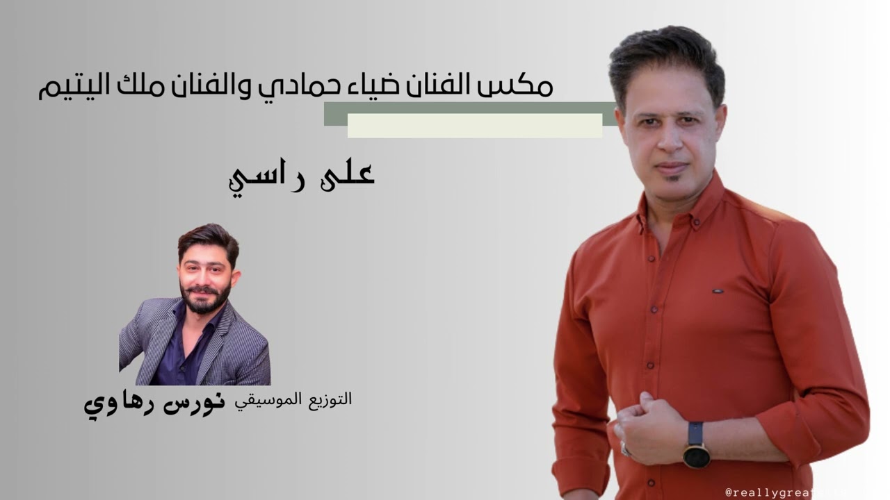 مكس الفنان ضياء حمادي والفنان ملك اللتيم  على راسي