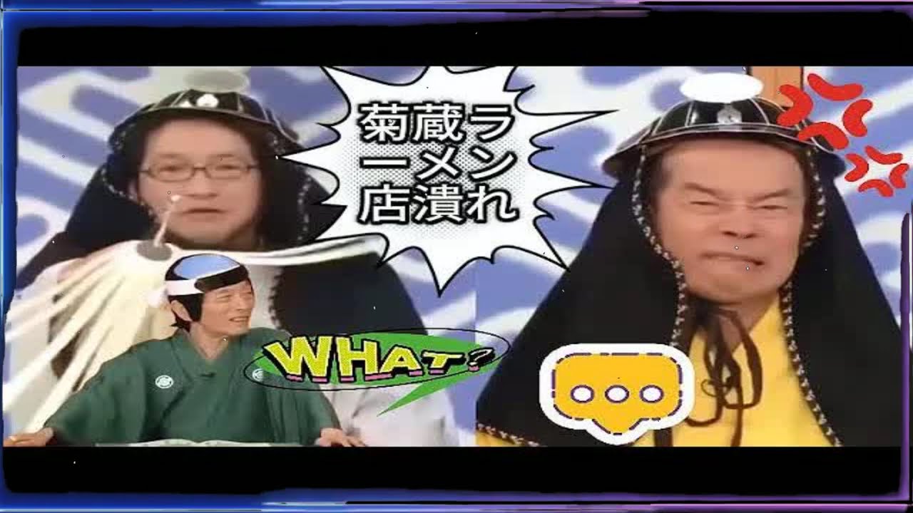 【笑点】 「菊蔵ラーメン店もう潰れておる」