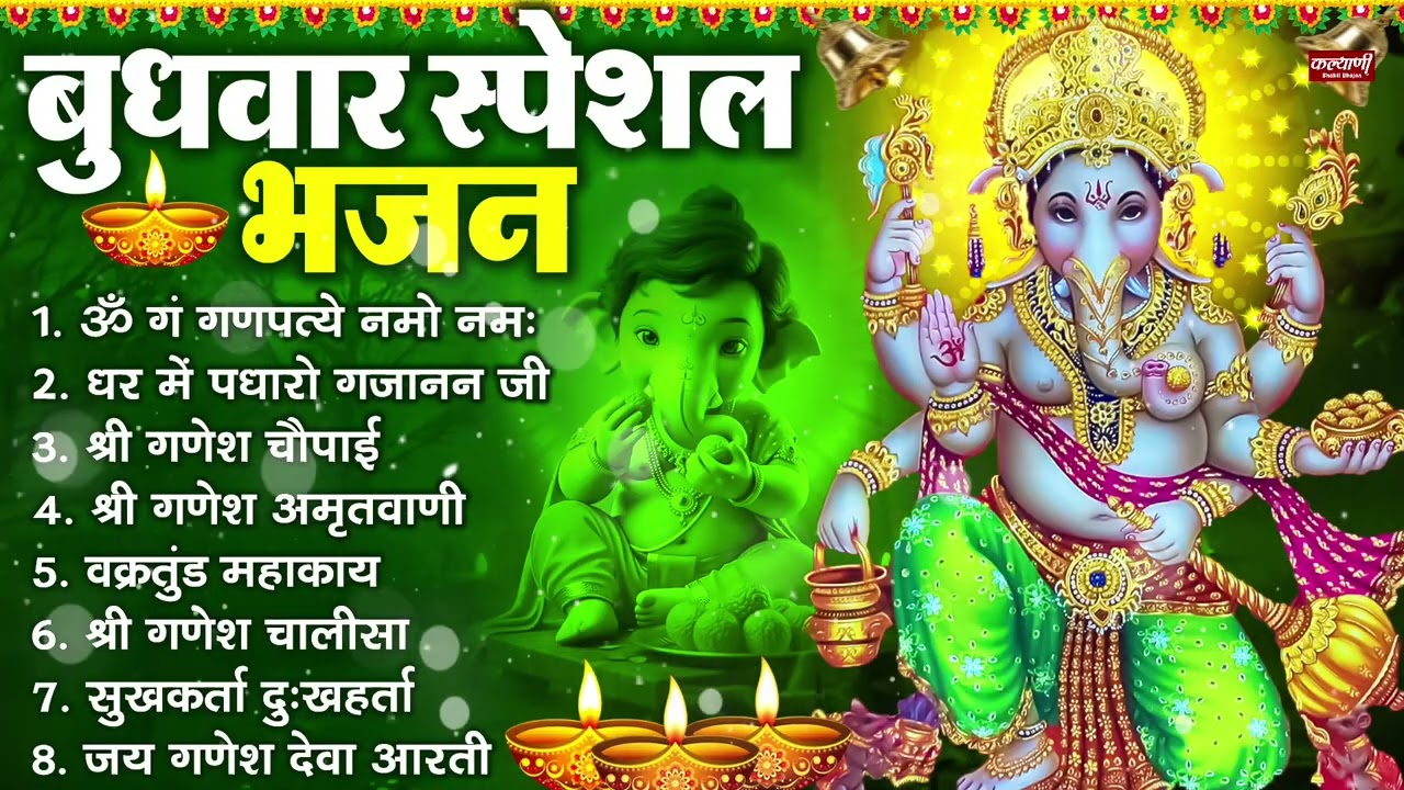 बुधवार भक्ति भजन : ॐ गं गणपतये नमो नमः, सुखकर्ता दुखहर्ता, गणेश अमृतवाणी, श्री गणेश चालीसा व आरती