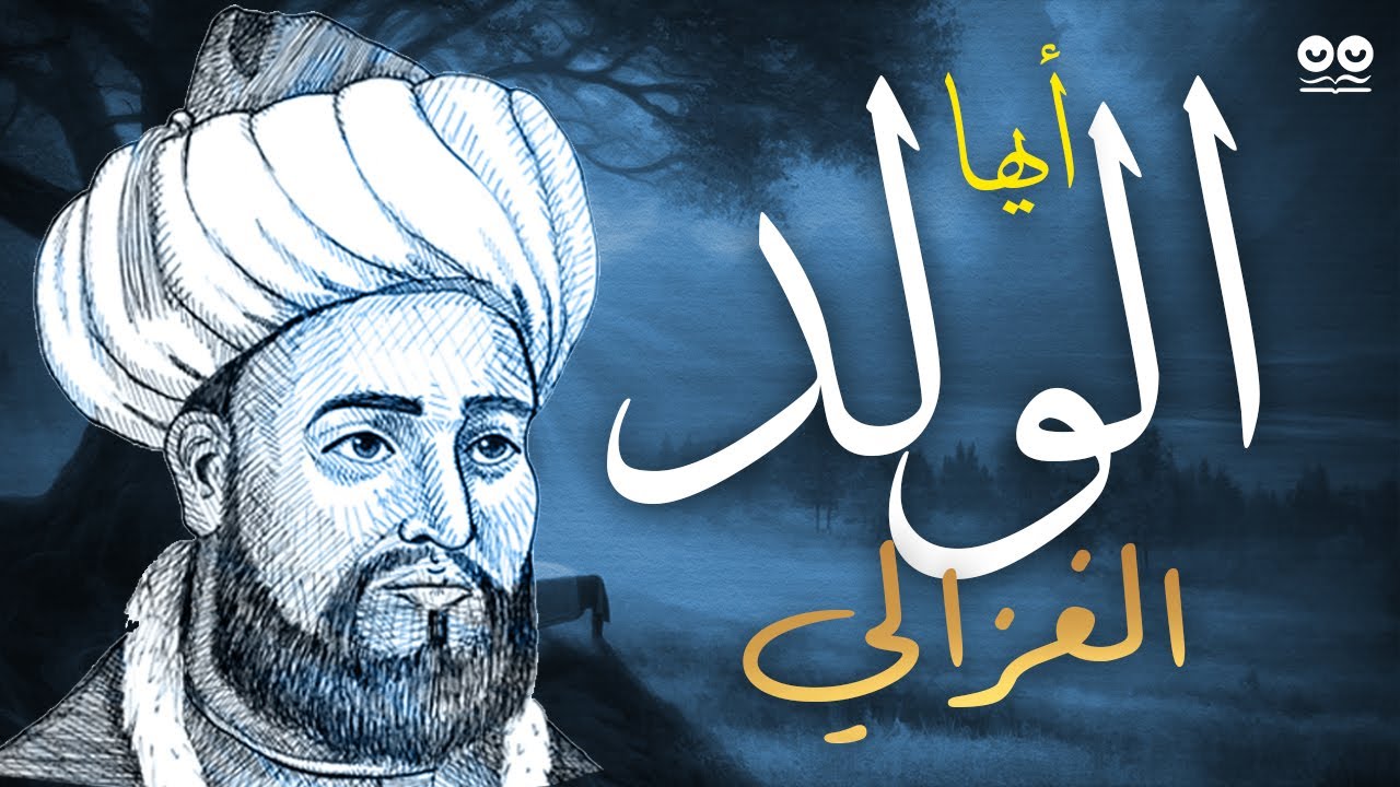 أيها الولد - الإمام الغزالي | كتاب مسموع كامل مع النص | رسالة تربوية روحية خالدة