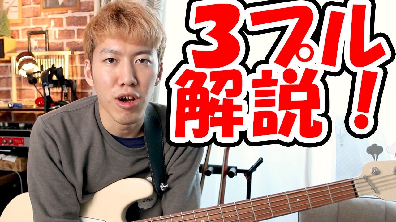 激ムズ！トリプル・プルの解説しました！完全にロマンテクニックです！