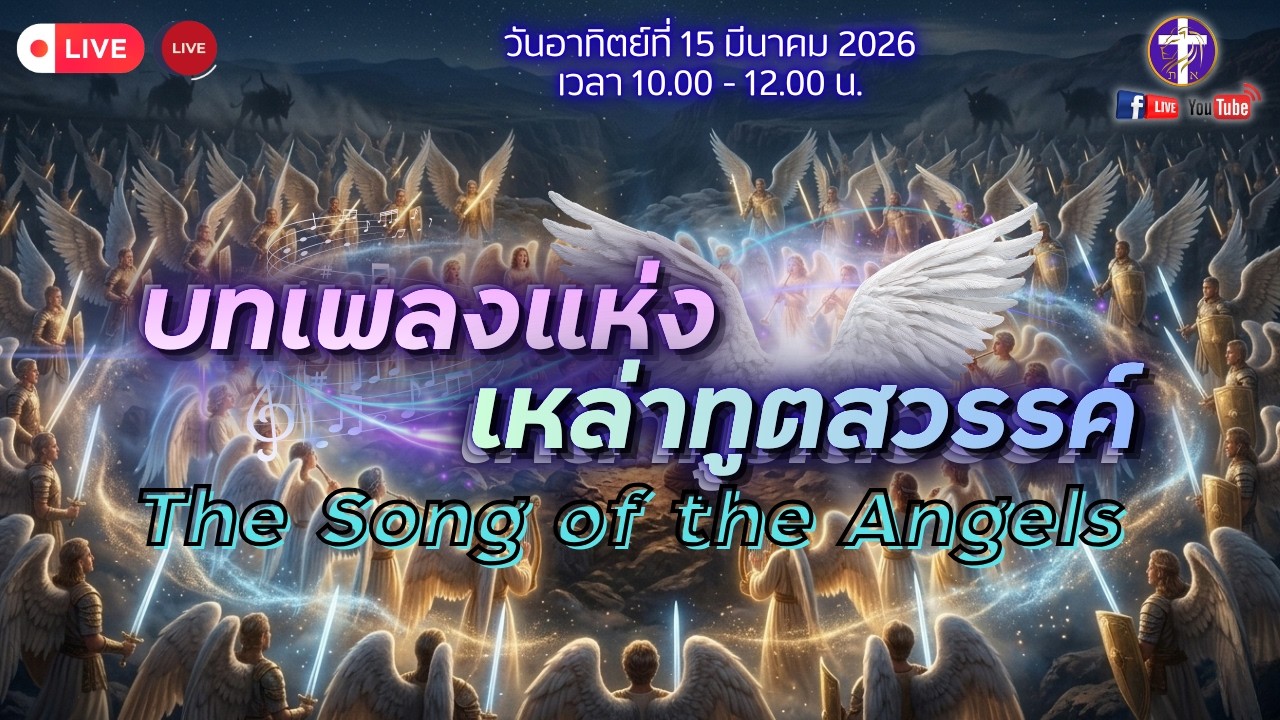 💓Live สด!! นมัสการ&เทศนา | SAOG |🔥🎵 บทเพลงแห่งเหล่าทูตสวรรค์🪽🔥| ✨วันอาทิตย์ที่ 15 มีนาคม 2026💓
