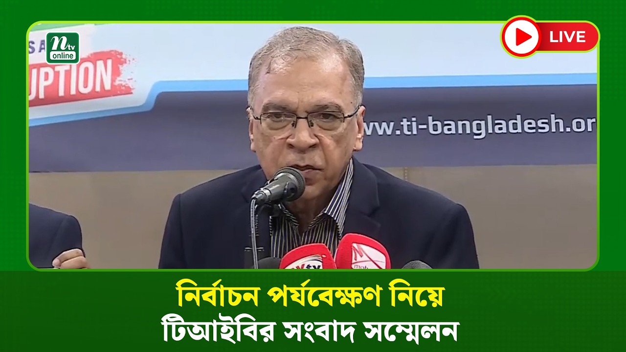 🔴LIVE : কথা বলছেন টিআইবির নির্বাহী পরিচালক ড. ইফতেখারুজ্জামান