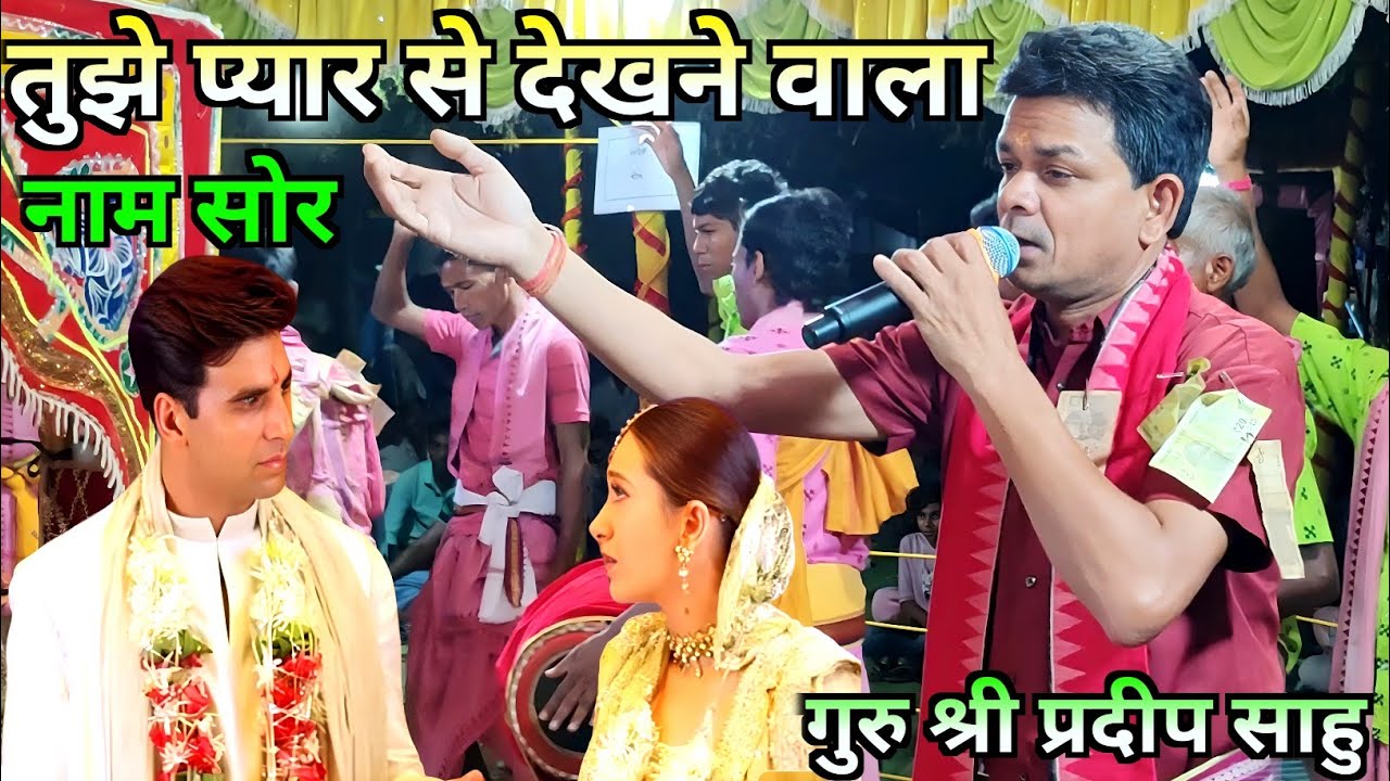 Tujhe Pyar Se Dekhne Wala - Nam Sor / Pradeep Sahu Kirtan / At Baloda Kirtan / Ganthiyapali Kirtan