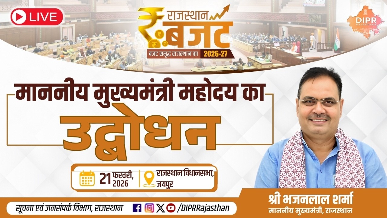 माननीय मुख्यमंत्री महोदय का उद्बोधन | विधानसभा, जयपुर | 21 फरवरी, 2026