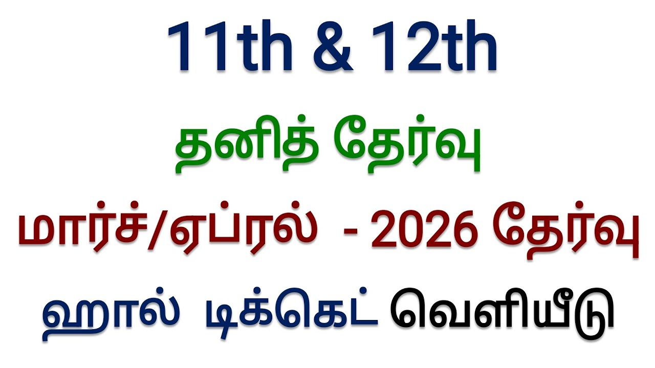 11th and 12th Private Exam Hall Ticket 2026
