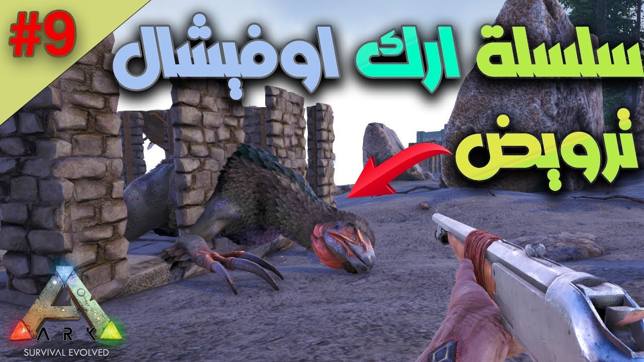 ارك اوفيشال #9 | توصيل المياه وبناء المزرعة 🌲وترويض ابو مخالب   Ark Official PVE Server