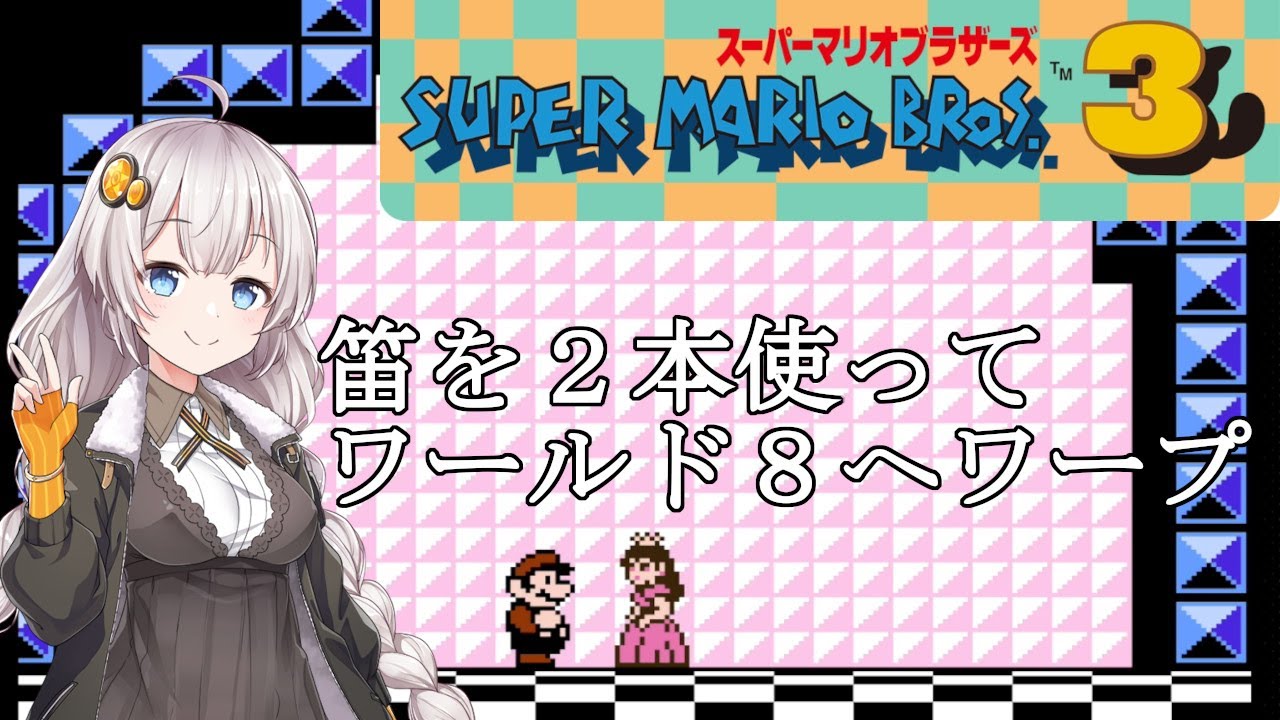 【VOICEROID実況】ワープを使ってクリアするスーパーマリオブラザーズ３